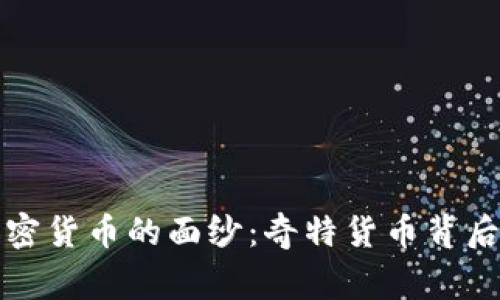 揭开最奇葩加密货币的面纱：奇特货币背后的故事与挑战