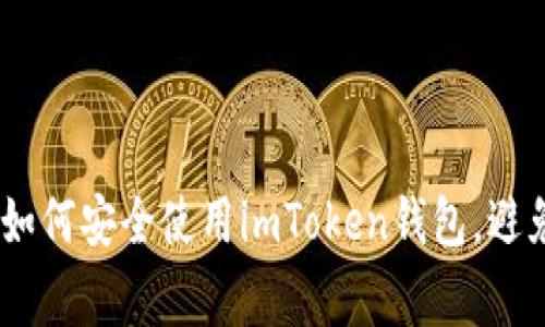 提高警惕：如何安全使用imToken钱包，避免扫码被骗