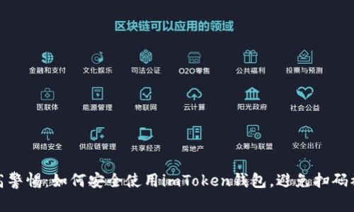 提高警惕：如何安全使用imToken钱包，避免扫码被骗