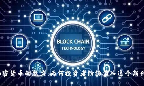 揭秘加密货币的魅力：为何投资者纷纷涌入这个新兴市场？