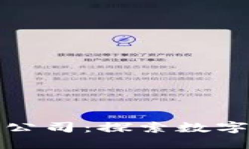 爱沙尼亚加密货币公司：探索数字货币时代的新机遇