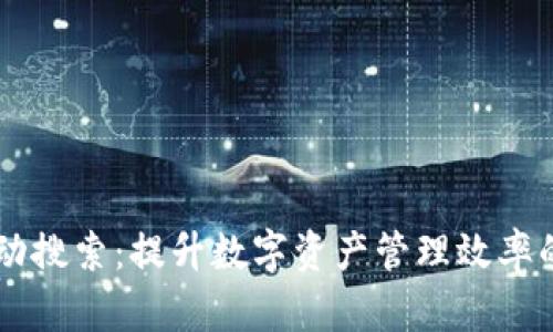 IM钱包自动搜索：提升数字资产管理效率的必备工具
