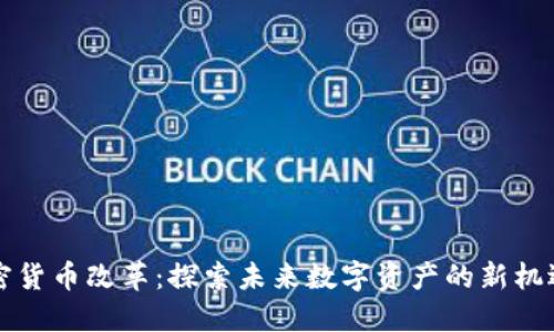 美国加密货币改革：探索未来数字资产的新机遇与挑战