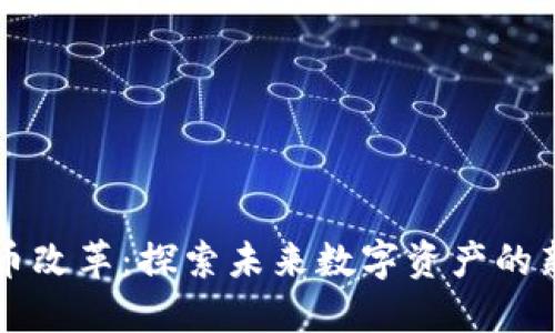 美国加密货币改革：探索未来数字资产的新机遇与挑战