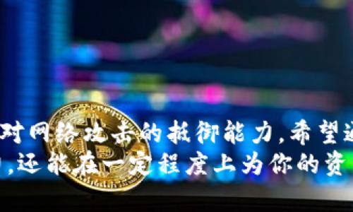   im钱包密码如何修改：轻松实现账户安全新高度 / 

 guanjianci im钱包, 钱包密码, 修改密码, 安全性, 账户保护 /guanjianci 

引言：为什么需要修改钱包密码

在数字货币日益普及的今天，im钱包作为一种便捷、安全的数字资产管理工具，逐渐受到越来越多用户的青睐。随着使用频率的增加，我们经常会对自己的账户安全产生更深的关注，尤其是钱包密码的安全性。因此，了解如何修改im钱包的密码，就显得尤为重要。

im钱包的功能及重要性

你可能已经知道，im钱包不仅仅是一个存储数字货币的地方，它同时还提供了交易、管理资产、查看历史记录等诸多功能。实际上，一个安全稳固的钱包不仅可以保护你的投资资产，也能够有效防范黑客攻击等网络风险。这就是说，一个强大且安全的密码至关重要，它能成为你可靠的“保险柜”。

如何判断密码是否安全

接下来，我们来探讨一下，如何判断你的im钱包密码是否需要被更改。通常，一个安全的密码应具备以下几个特征：
ul
    li长度足够，至少八位以上。/li
    li包含字母、数字及特殊符号的组合。/li
    li避免使用个人信息，如生日、姓名等。/li
    li经常更换，避免长期使用相同密码。/li
/ul
如果你发现自己的密码不符合这些标准，那么就应该考虑进行一次密码修改了。

修改im钱包密码的步骤

下面我们来具体看看如何修改im钱包的密码。过程其实相对简单，以下是详细步骤：
ol
    listrong登录你的im钱包账户：/strong首先，你需要用当前的密码登录到你的im钱包。在这里，你会看到“设置”或“安全”选项，通常这些选项位于账户信息的界面中。/li
    listrong找到修改密码的选项：/strong在“设置”或“安全”选项中，寻找“修改密码”或“更改密码”的链接。这一链接一般会引导你进入密码更改页面。/li
    listrong输入当前密码与新密码：/strong在密码更改页面，首先输入你的当前密码，然后再输入新密码。需要再次确认输入的新密码以确保其无误。/li
    listrong确认修改：/strong完成以上步骤后，通常需要点击“确认”或“保存”按钮，以生效所做的修改。在这一点上，保持系统提示的稳定性非常重要，确保从未中断，以免引发意外问题。/li
/ol
完成后，系统通常会发送一封确认邮件到你注册时填写的邮箱，确保你所进行的修改是你的真实意愿。

常见的问题与解决方案

在修改im钱包密码的过程中，用户可能会遇到各种问题。以下是一些常见问题以及相应的解决方案：

h41. 忘记当前密码/h4
如果你已忘记当前密码，你需要通过“找回密码”功能来重置密码。一般来说，这个过程会要求你通过邮箱或电话验证身份。

h42. 新密码不符合要求/h4
在设置新密码时，系统会提示密码强度。如若现有密码不符合系统的最新要求，再次确认，你可能需要尝试更加复杂的组合来提升密码的安全性。

h43. 修改后无法登录/h4
如果在修改密码后无法登录，首先确认是否输入了正确的新密码。如果没问题，检查是否有空格或者大小写错误。如果问题仍然存在，建议联系支持团队以获得更多帮助。

个人经验总结：密码的选择与记忆

在多年的数字货币使用过程中，我发现密码的选择是一项需要认真对待的事情。很多用户为了方便，往往选择简单易记的密码，但这无疑给了黑客可乘之机。我的经验是，使用一些无法直接的短语、特定文字符号组合或者稍加修改的句子作为密码，安全性会提高不少。
同时，你可以考虑使用密码管理工具，来存储复杂的密码，既安全又便于使用，避免了多重密码带来的烦恼。

总结：提升数字资产的安全性

总之，im钱包密码的修改是提高账户安全性的重要步骤。定期更新密码、使用复杂的密码组合不仅可以保护你的数字资产，还能增强对网络攻击的抵御能力。希望通过对以上内容的解读，你能够找到适合自己钱包安全保护的方法。
无论是日常使用还是偶尔交易，一定要保持警惕，你的账户安全性。记住，合理利用工具和功能，不仅能提升你对数字货币的管理能力，还能在一定程度上为你的资产保驾护航。倘若你在未来的使用过程中，遇到任何与钱包安全相关的问题或疑虑，建议随时查阅更多相关资料，及时根除潜在风险。