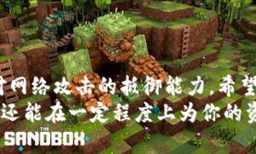   im钱包密码如何修改：轻松实现账户安全新高度 / 

 guanjianci im钱包, 钱包密码, 修改密码, 安全性, 账户保护 /guanjianci 

引言：为什么需要修改钱包密码

在数字货币日益普及的今天，im钱包作为一种便捷、安全的数字资产管理工具，逐渐受到越来越多用户的青睐。随着使用频率的增加，我们经常会对自己的账户安全产生更深的关注，尤其是钱包密码的安全性。因此，了解如何修改im钱包的密码，就显得尤为重要。

im钱包的功能及重要性

你可能已经知道，im钱包不仅仅是一个存储数字货币的地方，它同时还提供了交易、管理资产、查看历史记录等诸多功能。实际上，一个安全稳固的钱包不仅可以保护你的投资资产，也能够有效防范黑客攻击等网络风险。这就是说，一个强大且安全的密码至关重要，它能成为你可靠的“保险柜”。

如何判断密码是否安全

接下来，我们来探讨一下，如何判断你的im钱包密码是否需要被更改。通常，一个安全的密码应具备以下几个特征：
ul
    li长度足够，至少八位以上。/li
    li包含字母、数字及特殊符号的组合。/li
    li避免使用个人信息，如生日、姓名等。/li
    li经常更换，避免长期使用相同密码。/li
/ul
如果你发现自己的密码不符合这些标准，那么就应该考虑进行一次密码修改了。

修改im钱包密码的步骤

下面我们来具体看看如何修改im钱包的密码。过程其实相对简单，以下是详细步骤：
ol
    listrong登录你的im钱包账户：/strong首先，你需要用当前的密码登录到你的im钱包。在这里，你会看到“设置”或“安全”选项，通常这些选项位于账户信息的界面中。/li
    listrong找到修改密码的选项：/strong在“设置”或“安全”选项中，寻找“修改密码”或“更改密码”的链接。这一链接一般会引导你进入密码更改页面。/li
    listrong输入当前密码与新密码：/strong在密码更改页面，首先输入你的当前密码，然后再输入新密码。需要再次确认输入的新密码以确保其无误。/li
    listrong确认修改：/strong完成以上步骤后，通常需要点击“确认”或“保存”按钮，以生效所做的修改。在这一点上，保持系统提示的稳定性非常重要，确保从未中断，以免引发意外问题。/li
/ol
完成后，系统通常会发送一封确认邮件到你注册时填写的邮箱，确保你所进行的修改是你的真实意愿。

常见的问题与解决方案

在修改im钱包密码的过程中，用户可能会遇到各种问题。以下是一些常见问题以及相应的解决方案：

h41. 忘记当前密码/h4
如果你已忘记当前密码，你需要通过“找回密码”功能来重置密码。一般来说，这个过程会要求你通过邮箱或电话验证身份。

h42. 新密码不符合要求/h4
在设置新密码时，系统会提示密码强度。如若现有密码不符合系统的最新要求，再次确认，你可能需要尝试更加复杂的组合来提升密码的安全性。

h43. 修改后无法登录/h4
如果在修改密码后无法登录，首先确认是否输入了正确的新密码。如果没问题，检查是否有空格或者大小写错误。如果问题仍然存在，建议联系支持团队以获得更多帮助。

个人经验总结：密码的选择与记忆

在多年的数字货币使用过程中，我发现密码的选择是一项需要认真对待的事情。很多用户为了方便，往往选择简单易记的密码，但这无疑给了黑客可乘之机。我的经验是，使用一些无法直接的短语、特定文字符号组合或者稍加修改的句子作为密码，安全性会提高不少。
同时，你可以考虑使用密码管理工具，来存储复杂的密码，既安全又便于使用，避免了多重密码带来的烦恼。

总结：提升数字资产的安全性

总之，im钱包密码的修改是提高账户安全性的重要步骤。定期更新密码、使用复杂的密码组合不仅可以保护你的数字资产，还能增强对网络攻击的抵御能力。希望通过对以上内容的解读，你能够找到适合自己钱包安全保护的方法。
无论是日常使用还是偶尔交易，一定要保持警惕，你的账户安全性。记住，合理利用工具和功能，不仅能提升你对数字货币的管理能力，还能在一定程度上为你的资产保驾护航。倘若你在未来的使用过程中，遇到任何与钱包安全相关的问题或疑虑，建议随时查阅更多相关资料，及时根除潜在风险。