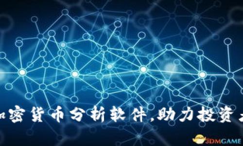 推荐十大优秀加密货币分析软件，助力投资者获取市场洞察