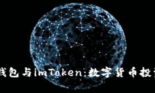 全面了解Doge钱包与imToken：数字货币投资新手必备指南