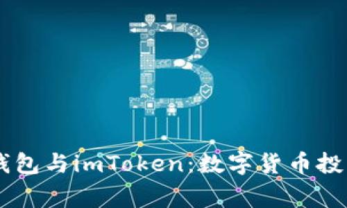 全面了解Doge钱包与imToken：数字货币投资新手必备指南