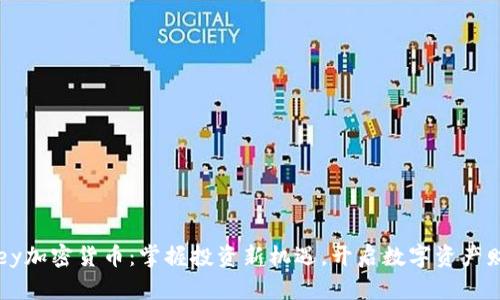 Exmoney加密货币：掌握投资新机遇，开启数字资产财富之路