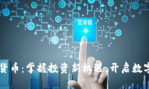 Exmoney加密货币：掌握投资新机遇，开启数字资产财富之路