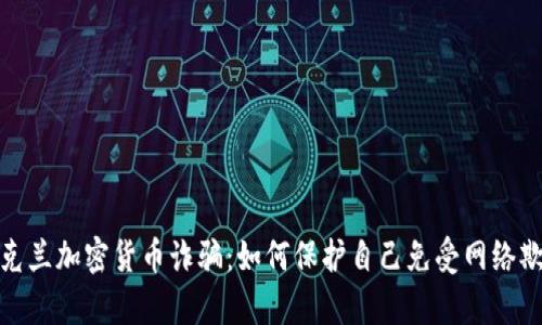 : 揭露乌克兰加密货币诈骗：如何保护自己免受网络欺诈的侵害