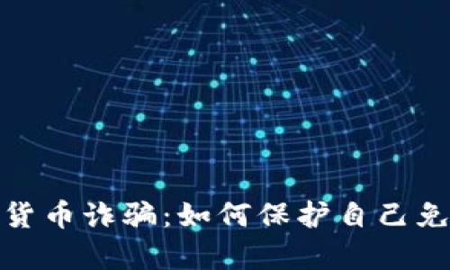 : 揭露乌克兰加密货币诈骗：如何保护自己免受网络欺诈的侵害