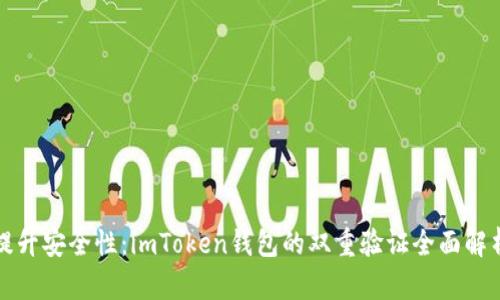提升安全性：imToken钱包的双重验证全面解析