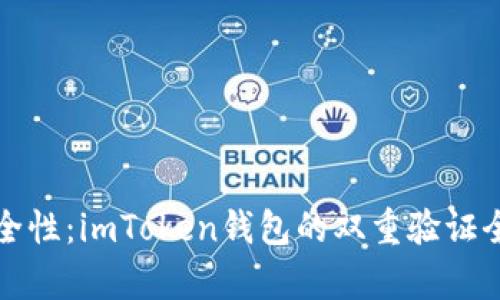 提升安全性：imToken钱包的双重验证全面解析