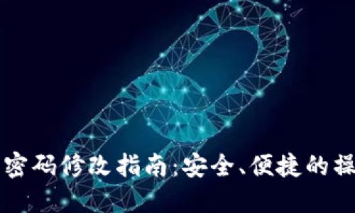 IM钱包密码修改指南：安全、便捷的操作步骤