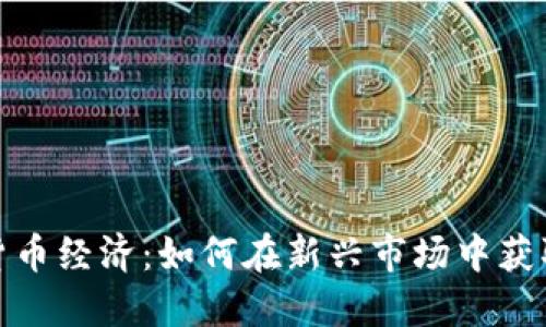 加密数字货币经济：如何在新兴市场中获取投资收益