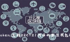 imToken：支持ERC721代币的最