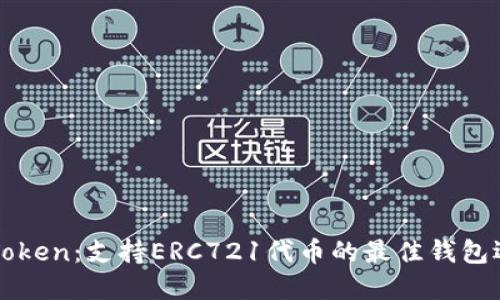 imToken：支持ERC721代币的最佳钱包选择