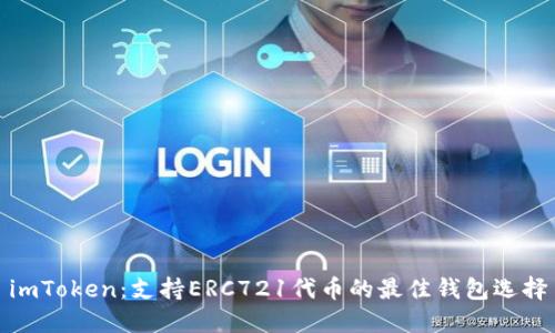 imToken：支持ERC721代币的最佳钱包选择