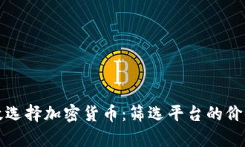 如何有效选择加密货币：筛选平台的价值与收益