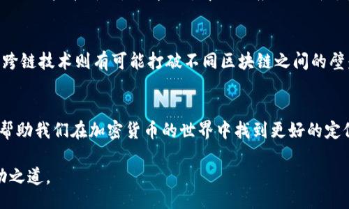 bishan
什么是驱动加密货币的关键技术与市场趋势
/bishan

加密货币, 驱动, 区块链, 技术, 市场趋势
/guanjianci

引言
在当今数字经济的大潮中，加密货币如同潮水般涌现，无论是在投资市场还是技术领域，都引起了广泛的关注与讨论。而其中“驱动加密货币”的概念，逐渐成为人们探讨加密市场发展的焦点。那么，什么是驱动加密货币的力量？它又如何影响我们的生活与未来呢？本文将全面探讨这一话题，同时分享一些个人的见解与观察。

驱动加密货币的基本概念
简单来说，驱动加密货币可以理解为那些推动加密货币成长，影响其价值和应用的关键因素。这些因素包括技术创新、市场需求、政策法规、用户信任等。在众多因素中，最为显著的是区块链技术的变革性。区块链不仅是一种去中心化的分布式账本技术，更是加密货币运行的核心，它为透明、安全和高效的交易提供了基础。

区块链技术的核心作用
区块链的去中心化特性使得交易记录不再依赖于单个中心机构，而是通过网络中的多个节点共同维护。这种机制极大地提高了数据的安全性，更难以被篡改。此外，智能合约的应用也让加密货币的使用场景更加丰富。例如，某些平台允许用户通过智能合约直接进行交易，而无需传统中介机构的参与，从而减少成本和提高效率。

市场需求与用户信任
通过调研可以发现，用户需求的变化是推动加密货币市场波动的重要因素之一。随着全球经济的数字化，加密货币逐渐被大众接受，尤其是在对传统金融体系不信任的背景下，很多人转向加密资产作为避险工具。而用户信任的建立除了依赖于技术本身，监管透明度、社区的活跃程度和项目开发团队的可信度也都会显著影响其接受程度。

政策法规的影响
政策法规如同双刃剑，既可以促进加密货币的发展，也可能成为其发展的障碍。例如，某些国家对加密货币采取了积极的态度，推动相关法规的制定，鼓励创新和投资。而另一些国家则因担心金融风险而严加限制，这种背景下的市场波动往往会造成投资者的恐慌，进而影响加密货币的整体走势。

个人经验与思考
在我的经历中，加密货币的世界充满了机遇与挑战。在最初接触加密货币时，我对其技术背景和市场机制知之甚少，但随着时间的推移，我逐渐认识到了驱动加密货币发展的重要性。通过不断学习相关知识，我了解到如何评估项目的技术价值、市场需求和团队实力等关键指标。这一过程不仅帮助我在投资中做出更明智的选择，也让我更加深入地理解了加密货币的未来潜力。

案例分析：比特币与以太坊
作为加密货币的代表，比特币与以太坊的成功与其背后的驱动因素密不可分。比特币凭借其先发优势和有限的发行量成为了一种“数字黄金”，而以太坊则通过智能合约的技术突破，开辟了去中心化应用的新领域。这两者的发展路径表明，不同的技术和市场策略可以带来截然不同的结果，也提醒投资者关注项目的独特价值。

未来展望：智能合约与跨链技术
展望未来，智能合约与跨链技术将可能成为驱动加密货币发展的新动力。智能合约不仅能提高交易的效率和透明度，还能够使得去中心化应用得到更广泛的应用。而跨链技术则有可能打破不同区块链之间的壁垒，促进资产的流动性。这样的进展意味着更多的用户将能够便捷地参与到加密货币的生态系统中来，从而推动整个市场的增长。

总结
驱动加密货币的力量是多方面的，既有技术上的进步，又有市场环境的变化，以及政策法规的影响。作为参与者，无论是投资者还是开发者，理解这些因素的重要性将帮助我们在加密货币的世界中找到更好的定位。未来，加密货币的潜力依然巨大，但只有不断适应变化与学习，才能把握住这波数字经济的浪潮。

拥有对这一领域的清晰认识后，我对于未来加密货币的发展充满期待。关键是，无论市场如何变化，保持理智与开放的心态，才能在复杂的环境中找到属于自己的成功之道。