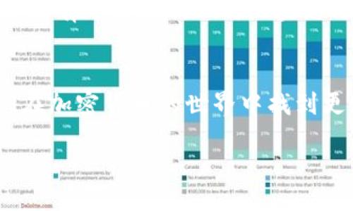 bishan
什么是驱动加密货币的关键技术与市场趋势
/bishan

加密货币, 驱动, 区块链, 技术, 市场趋势
/guanjianci

引言
在当今数字经济的大潮中，加密货币如同潮水般涌现，无论是在投资市场还是技术领域，都引起了广泛的关注与讨论。而其中“驱动加密货币”的概念，逐渐成为人们探讨加密市场发展的焦点。那么，什么是驱动加密货币的力量？它又如何影响我们的生活与未来呢？本文将全面探讨这一话题，同时分享一些个人的见解与观察。

驱动加密货币的基本概念
简单来说，驱动加密货币可以理解为那些推动加密货币成长，影响其价值和应用的关键因素。这些因素包括技术创新、市场需求、政策法规、用户信任等。在众多因素中，最为显著的是区块链技术的变革性。区块链不仅是一种去中心化的分布式账本技术，更是加密货币运行的核心，它为透明、安全和高效的交易提供了基础。

区块链技术的核心作用
区块链的去中心化特性使得交易记录不再依赖于单个中心机构，而是通过网络中的多个节点共同维护。这种机制极大地提高了数据的安全性，更难以被篡改。此外，智能合约的应用也让加密货币的使用场景更加丰富。例如，某些平台允许用户通过智能合约直接进行交易，而无需传统中介机构的参与，从而减少成本和提高效率。

市场需求与用户信任
通过调研可以发现，用户需求的变化是推动加密货币市场波动的重要因素之一。随着全球经济的数字化，加密货币逐渐被大众接受，尤其是在对传统金融体系不信任的背景下，很多人转向加密资产作为避险工具。而用户信任的建立除了依赖于技术本身，监管透明度、社区的活跃程度和项目开发团队的可信度也都会显著影响其接受程度。

政策法规的影响
政策法规如同双刃剑，既可以促进加密货币的发展，也可能成为其发展的障碍。例如，某些国家对加密货币采取了积极的态度，推动相关法规的制定，鼓励创新和投资。而另一些国家则因担心金融风险而严加限制，这种背景下的市场波动往往会造成投资者的恐慌，进而影响加密货币的整体走势。

个人经验与思考
在我的经历中，加密货币的世界充满了机遇与挑战。在最初接触加密货币时，我对其技术背景和市场机制知之甚少，但随着时间的推移，我逐渐认识到了驱动加密货币发展的重要性。通过不断学习相关知识，我了解到如何评估项目的技术价值、市场需求和团队实力等关键指标。这一过程不仅帮助我在投资中做出更明智的选择，也让我更加深入地理解了加密货币的未来潜力。

案例分析：比特币与以太坊
作为加密货币的代表，比特币与以太坊的成功与其背后的驱动因素密不可分。比特币凭借其先发优势和有限的发行量成为了一种“数字黄金”，而以太坊则通过智能合约的技术突破，开辟了去中心化应用的新领域。这两者的发展路径表明，不同的技术和市场策略可以带来截然不同的结果，也提醒投资者关注项目的独特价值。

未来展望：智能合约与跨链技术
展望未来，智能合约与跨链技术将可能成为驱动加密货币发展的新动力。智能合约不仅能提高交易的效率和透明度，还能够使得去中心化应用得到更广泛的应用。而跨链技术则有可能打破不同区块链之间的壁垒，促进资产的流动性。这样的进展意味着更多的用户将能够便捷地参与到加密货币的生态系统中来，从而推动整个市场的增长。

总结
驱动加密货币的力量是多方面的，既有技术上的进步，又有市场环境的变化，以及政策法规的影响。作为参与者，无论是投资者还是开发者，理解这些因素的重要性将帮助我们在加密货币的世界中找到更好的定位。未来，加密货币的潜力依然巨大，但只有不断适应变化与学习，才能把握住这波数字经济的浪潮。

拥有对这一领域的清晰认识后，我对于未来加密货币的发展充满期待。关键是，无论市场如何变化，保持理智与开放的心态，才能在复杂的环境中找到属于自己的成功之道。