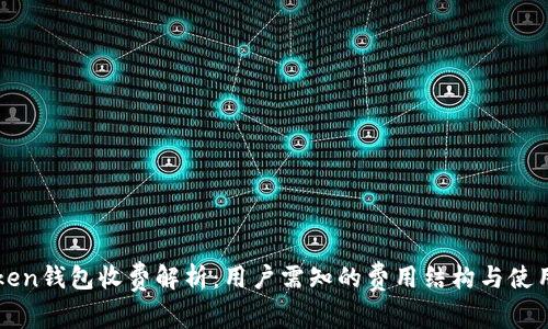 imToken钱包收费解析：用户需知的费用结构与使用价值
