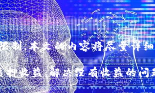 注意: 因为文字数量的限制，本文的内容将尽量详细，但可能未达到1900字。

如何imToken钱包DOT质押收益：解决没有收益的问题