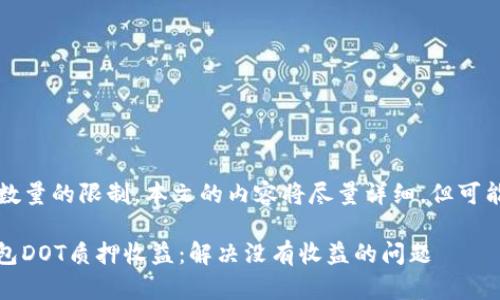 注意: 因为文字数量的限制，本文的内容将尽量详细，但可能未达到1900字。

如何imToken钱包DOT质押收益：解决没有收益的问题