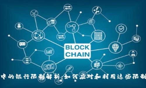 加密货币交易中的银行限制解析：如何应对和利用这些限制获取更大利益
