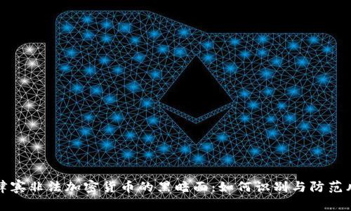 菲律宾非法加密货币的黑暗面：如何识别与防范风险