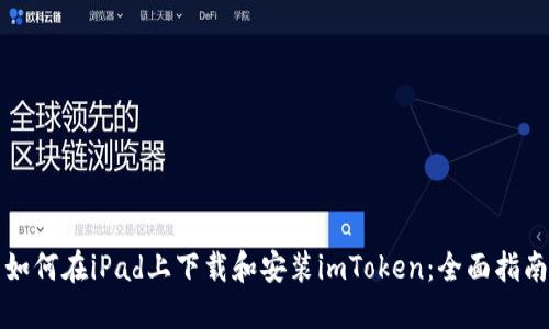 如何在iPad上下载和安装imToken：全面指南