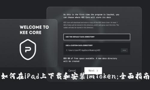 如何在iPad上下载和安装imToken：全面指南
