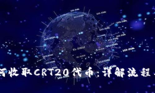 IM钱包如何收取CRT20代币：详解流程与注意事项