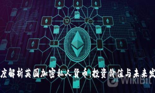 深度解析英国加密私人货币：投资价值与未来发展