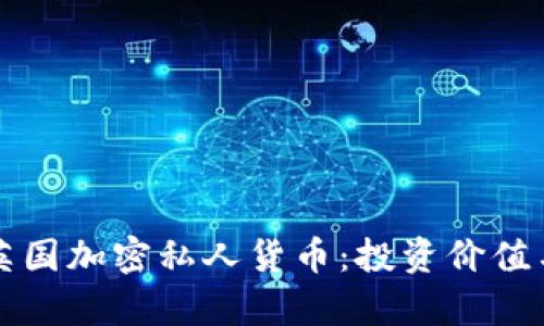 深度解析英国加密私人货币：投资价值与未来发展