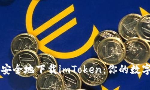 如何快速安全地下载imToken：你的数字资产助手
