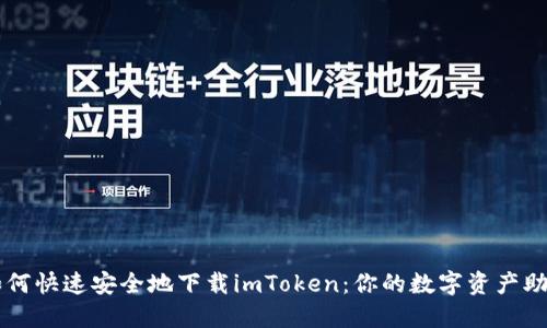 如何快速安全地下载imToken：你的数字资产助手