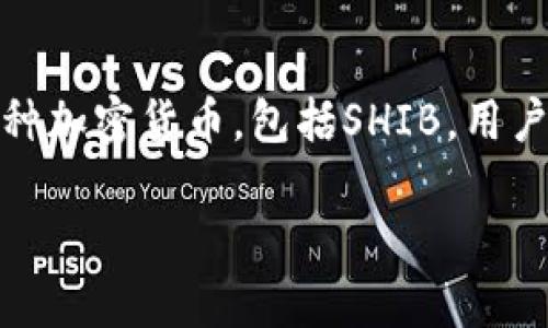 当然可以，SHIB（Shiba Inu）代币与imToken钱包之间的关系可以在讨论加密货币、数字钱包以及如何安全存储和交易SHIB代币时提及。imToken是一款流行的数字资产钱包，它支持多种加密货币，包括SHIB。用户在imToken钱包中存储SHIB和其他代币时，可以体验到安全性、易用性及丰富的功能。因此，结合SHIB和imToken钱包的讨论，能够帮助用户更好地理解如何管理和使用他们的加密资产。

如果你想深入探讨与SHIB和imToken钱包相关的内容或者想要了解具体的场景和应用，欢迎随时提出！