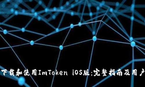 如何安全下载和使用ImToken iOS版：完整指南及用户价值分析