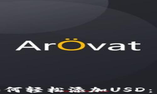 
imToken钱包如何轻松添加USD：用户的实用指南