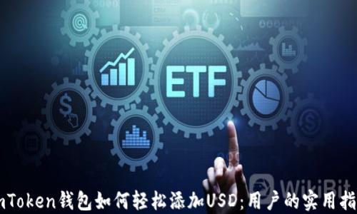 
imToken钱包如何轻松添加USD：用户的实用指南