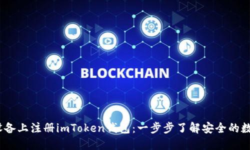 如何在iOS设备上注册imToken钱包：一步步了解安全的数字资产管理