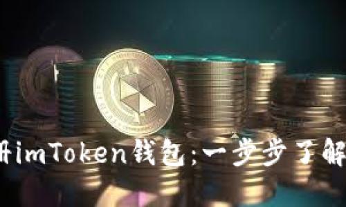 如何在iOS设备上注册imToken钱包：一步步了解安全的数字资产管理
