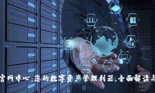 ImToken官网中心：您的数字资产管理利器，全面解读与使用指南