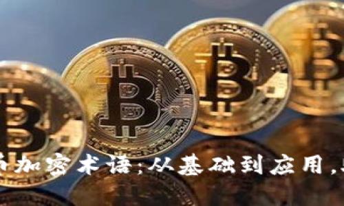 深入了解货币加密术语：从基础到应用，助力投资决策