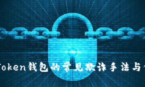 揭露ImToken钱包的常见欺诈手法与保护措施