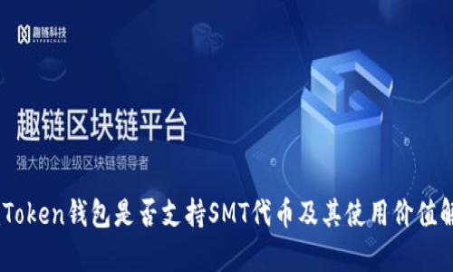 ImToken钱包是否支持SMT代币及其使用价值解析