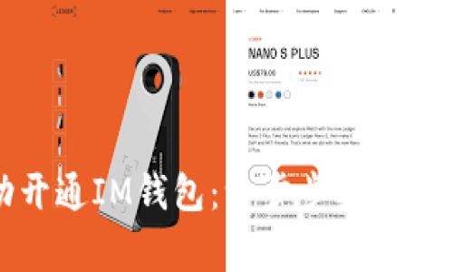 如何成功开通IM钱包：一步步指南及注意事项